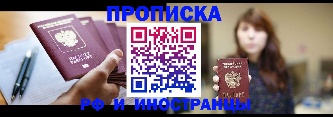 купить прописку в Мытищах
